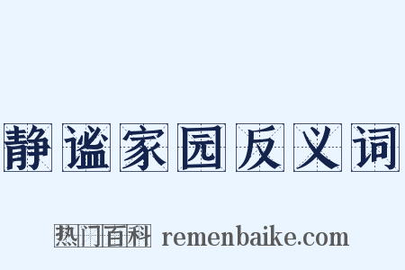 静谧家园反义词是什么意思的图片